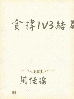 贪得1V3结局