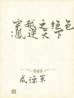 穿越之绝色兽妃:凤逆天下封面