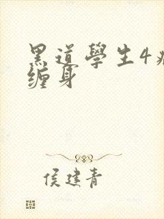黑道学生4病魔缠身