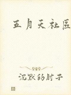 五月天社区封面