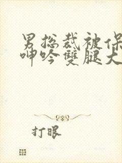 男总裁被保镖c呻吟双腿大张bl封面