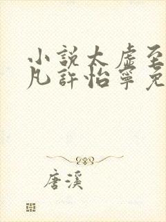 小说太虚至尊江凡许怡宁免费封面