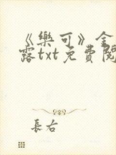 《乐可》金银花露txt免费阅读