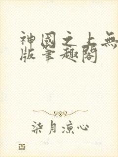 神国之上无删减版笔趣阁