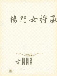 杨门女将承欢谱