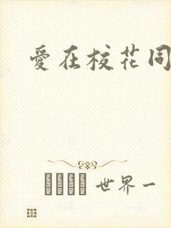 爱在校花同居时
