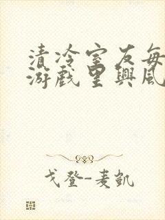 清冷室友每天在游戏里兴风作浪