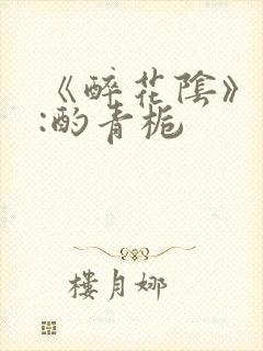 《醉花阴》作者:酌青栀