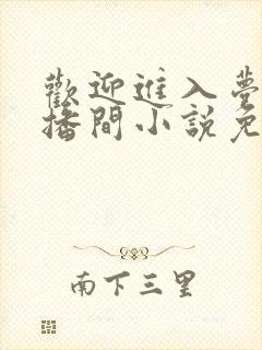 欢迎进入梦魇直播间小说免费阅读