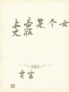 上帝是个女孩中文版封面