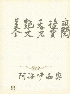 美艳天后恋上我全文免费阅读笔趣阁