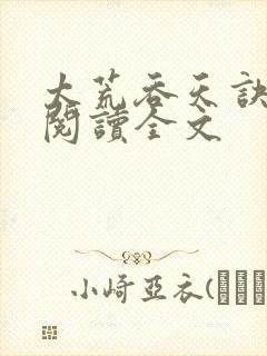 太荒吞天诀免费阅读全文