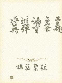 将进酒免费阅读无弹窗笔趣阁