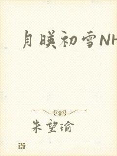月映初雪NHH