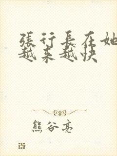 张行长在她体内越来越快封面