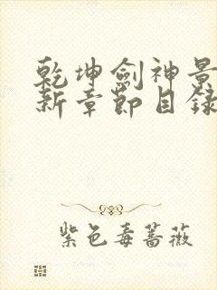 乾坤剑神景言最新章节目录