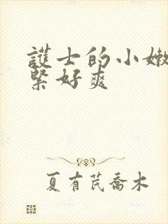 护士的小嫩嫩好紧好爽