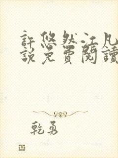 许悠然江凡的小说免费阅读全文