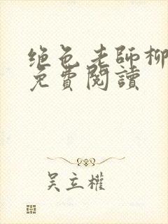 绝色老师柳依依免费阅读封面