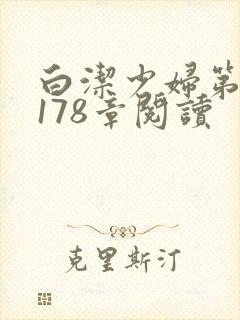 白洁少妇第1一178章阅读