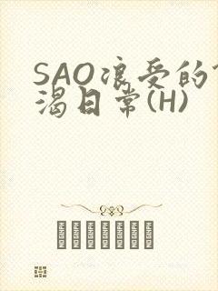 SAO浪受的饥渴日常(H)
