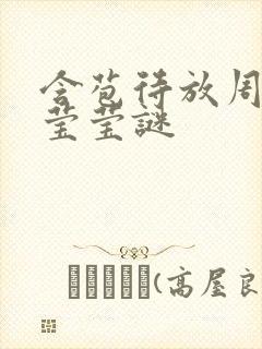 含苞待放周延镇莹莹谜