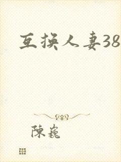 互换人妻38部