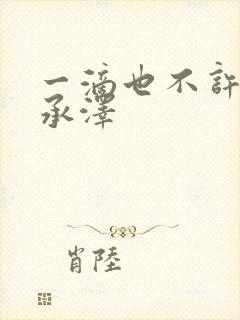 一滴也不许漏魏承泽