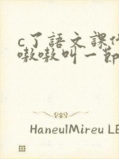 c了语文课代表嗷嗷叫一节课文封面