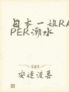 日本一姐RAPPER潮水
