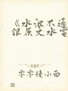 《水泄不通》金银原文水电工封面