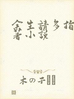 余生请多指教原著小说