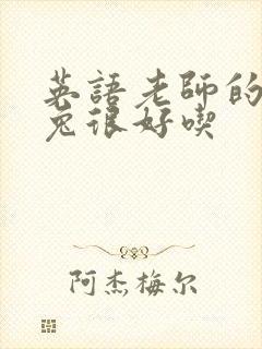 英语老师的大兔兔很好吃