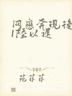 网恋奔现后1v1陆以迟封面