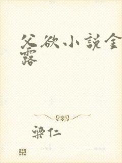 父欲小说金银花露