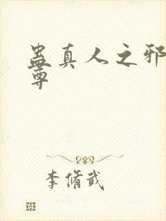 蛊真人之邪影魔尊