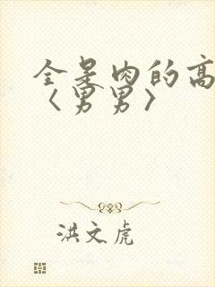 全是肉的高h文〈男男〉