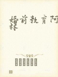 婚前教育阿司匹林