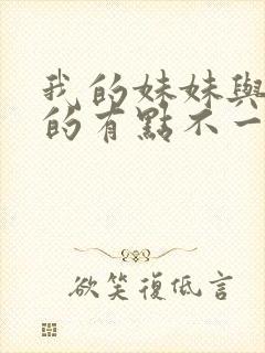 我的妹妹与我想的有点不一样