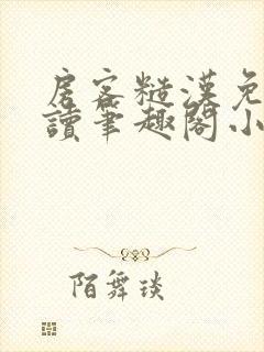 房客糙汉免费阅读笔趣阁小说