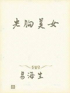 光胸美女封面