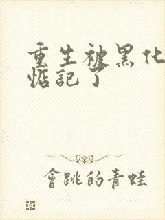 重生被黑化魔尊惦记了封面