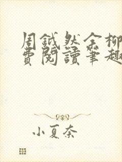 周钺然余柳娇免费阅读笔趣阁无弹窗