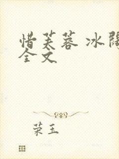 惜芙蓉 冰阔落全文