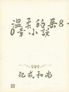 温柔的岳8一20章小说