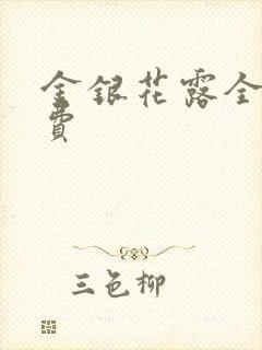 金银花露全文免费