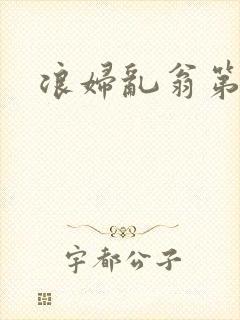 浪妇乱翁第六篇