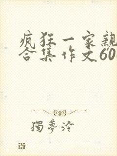 疯狂一家亲短篇合集作文600字