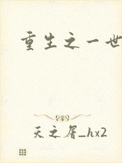 重生之一世枭雄