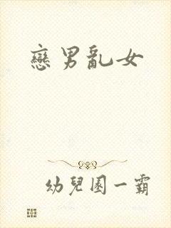 恋男乱女